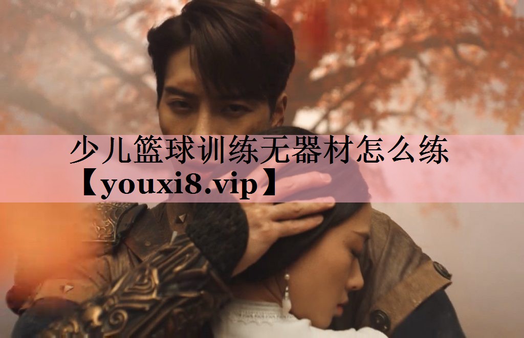 <strong>少儿篮球训练无器材怎么练</strong>