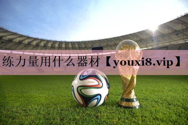 练力量用什么器材