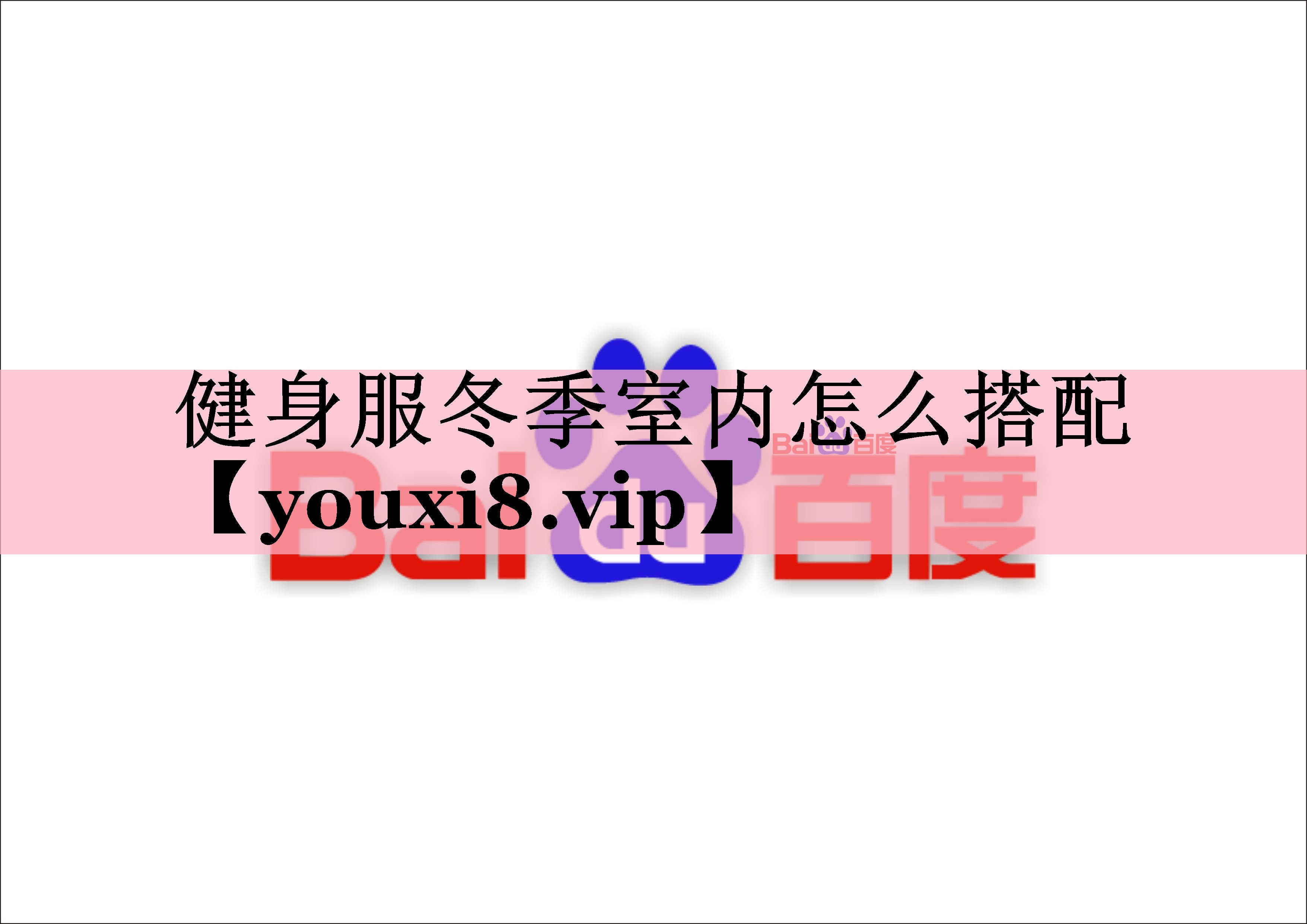 <strong>健身服冬季室内怎么搭配</strong>