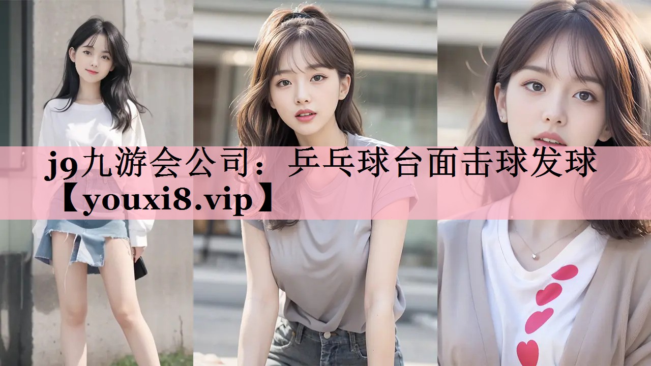 j9九游会公司：乒乓球台面击球发球