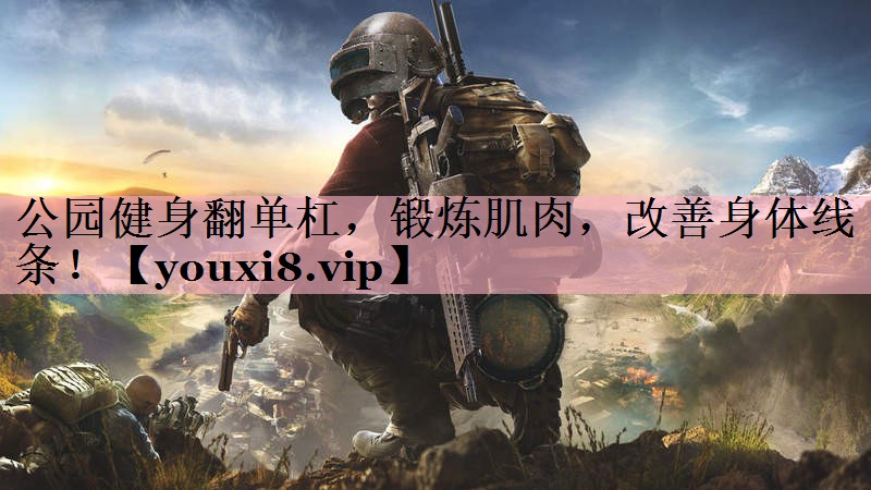 <strong>公园健身翻单杠，锻炼肌肉，改善身体线条！</strong>