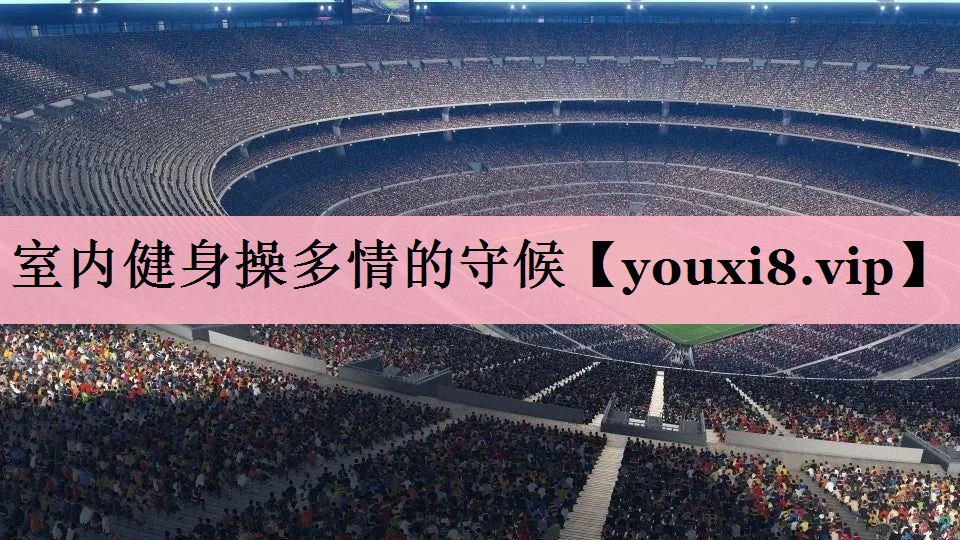 室内健身操多情的守候
