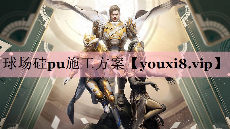<strong>球场硅pu施工方案</strong>
