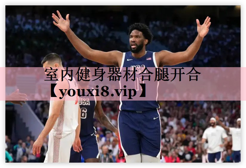 室内健身器材合腿开合