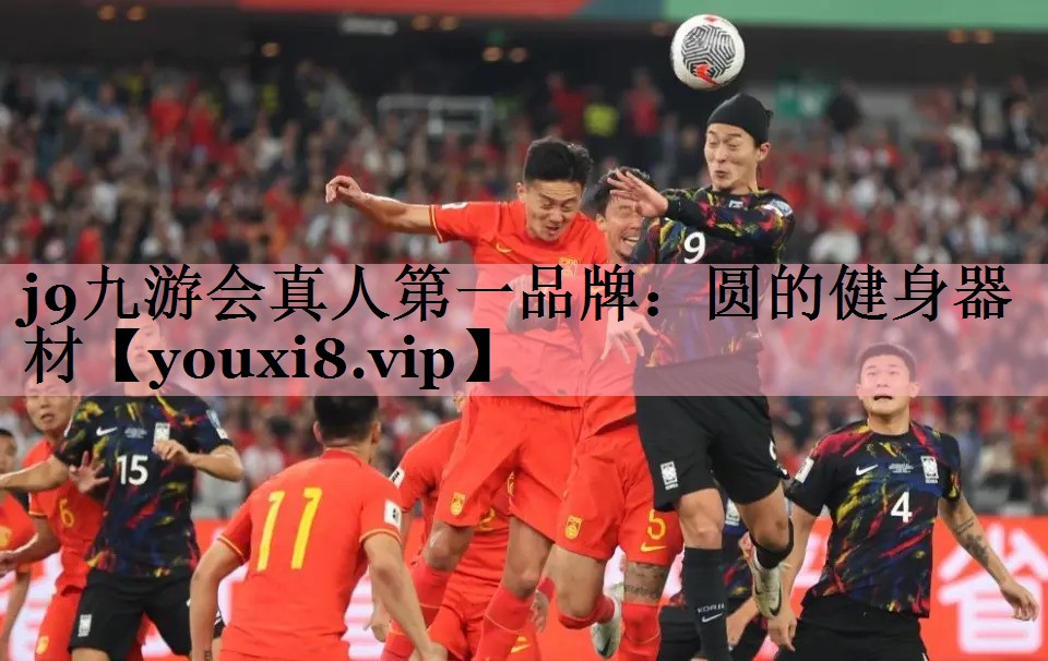 j9九游会真人第一品牌：圆的健身器材