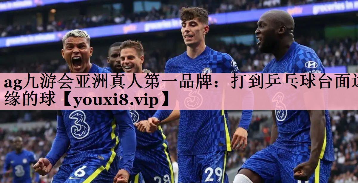 ag九游会亚洲真人第一品牌：打到乒乓球台面边缘的球