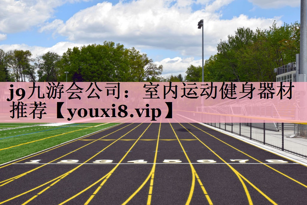 j9九游会公司：室内运动健身器材推荐