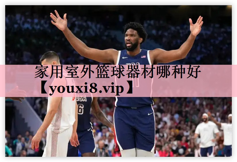 家用室外篮球器材哪种好