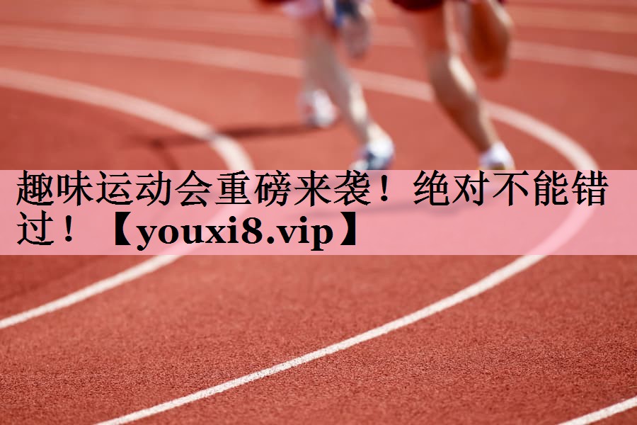 趣味运动会重磅来袭！绝对不能错过！