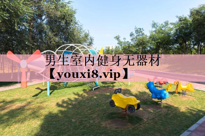 <strong>男生室内健身无器材</strong>