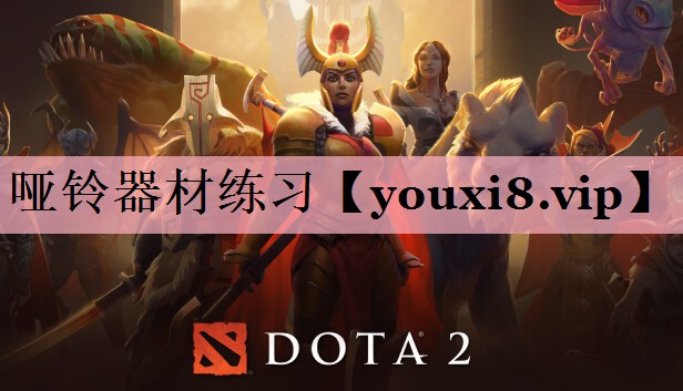 哑铃器材练习