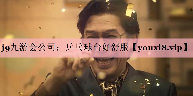 j9九游会公司：乒乓球台好舒服