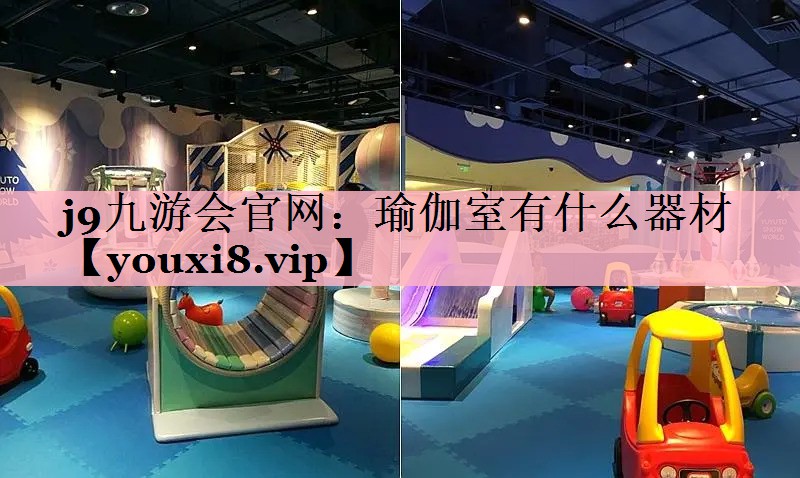 j9九游会官网：瑜伽室有什么器材