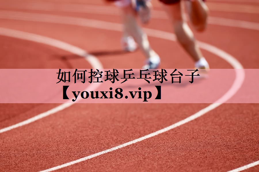 如何控球乒乓球台子
