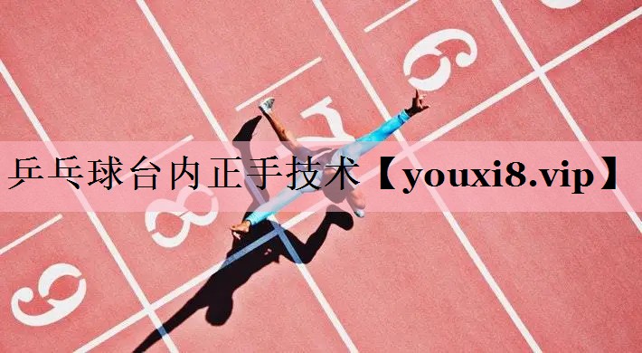 <strong>乒乓球台内正手技术</strong>