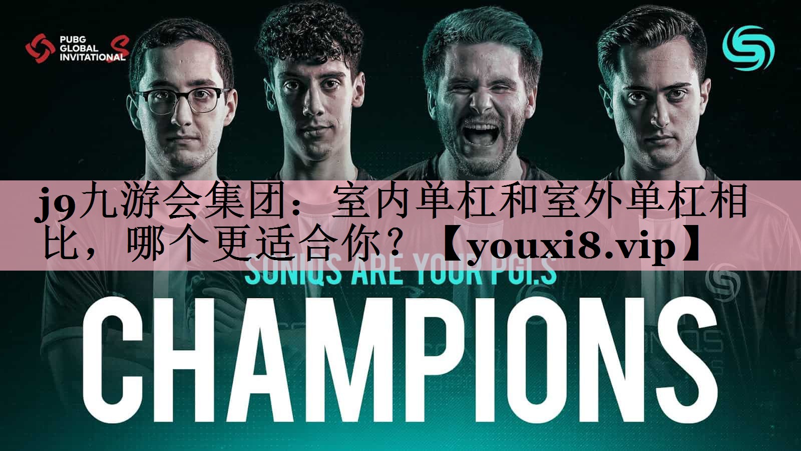 <strong>j9九游会集团：室内单杠和室外单杠相比，哪个更适合你？</strong>