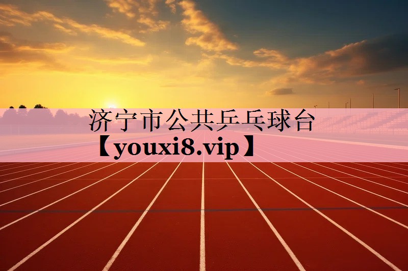 <strong>济宁市公共乒乓球台</strong>