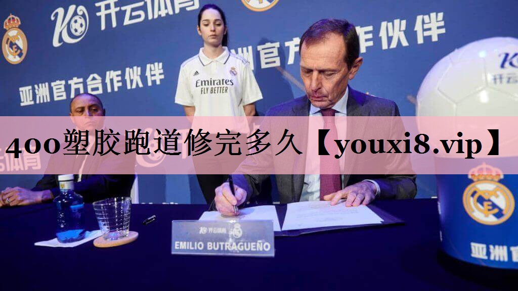 400塑胶跑道修完多久