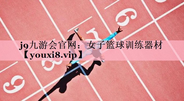j9九游会官网：女子篮球训练器材