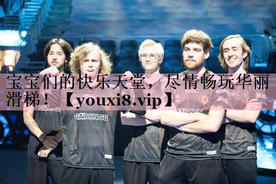 宝宝们的快乐天堂，尽情畅玩华丽滑梯！