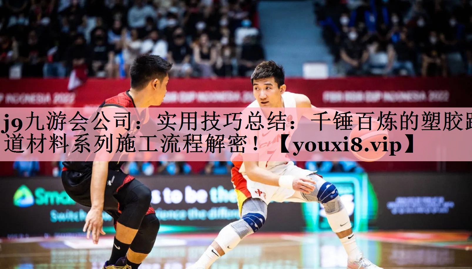 j9九游会公司：实用技巧总结：千锤百炼的塑胶跑道材料系列施工流程解密！