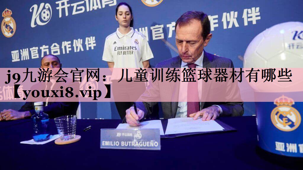 j9九游会官网：儿童训练篮球器材有哪些