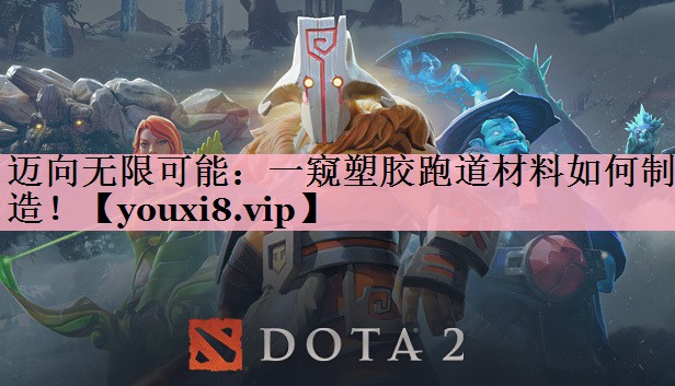 迈向无限可能：一窥塑胶跑道材料如何制造！