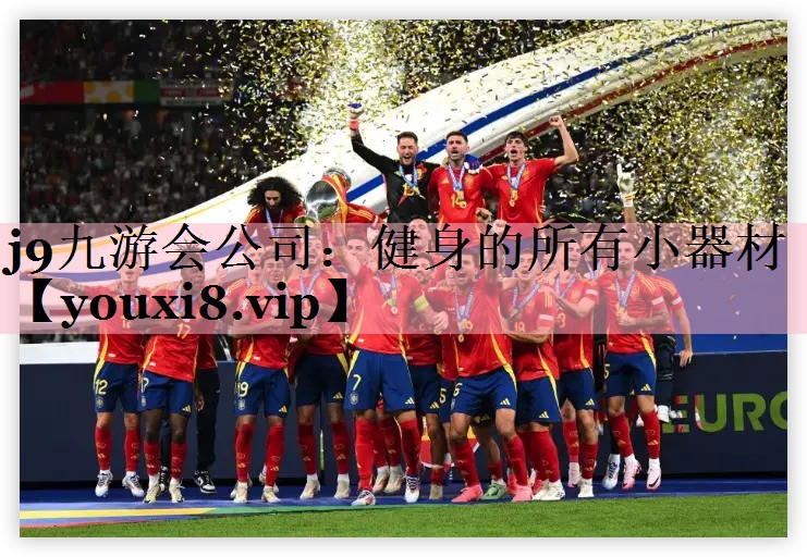 j9九游会公司：健身的所有小器材