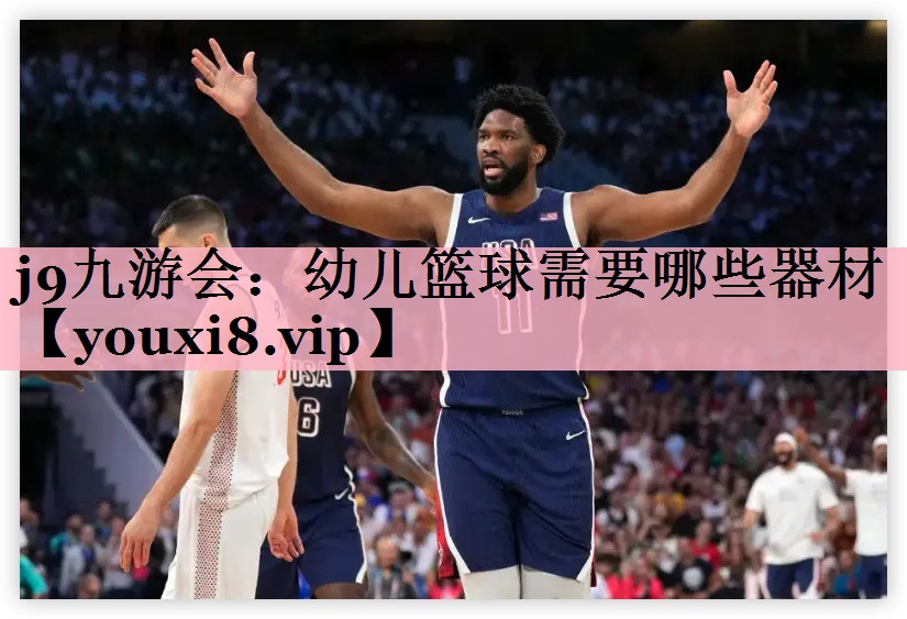 j9九游会：幼儿篮球需要哪些器材