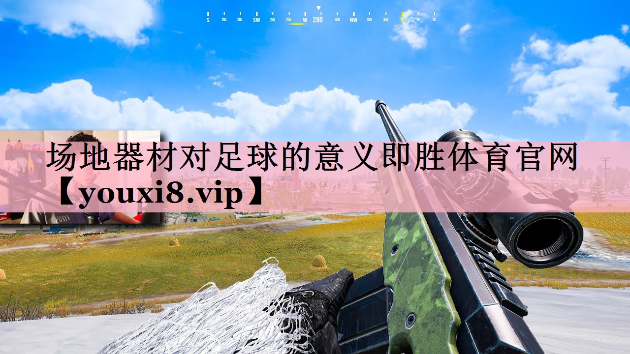 <strong>场地器材对足球的意义即胜体育官网</strong>