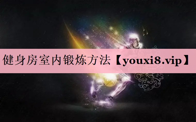 <strong>健身房室内锻炼方法</strong>