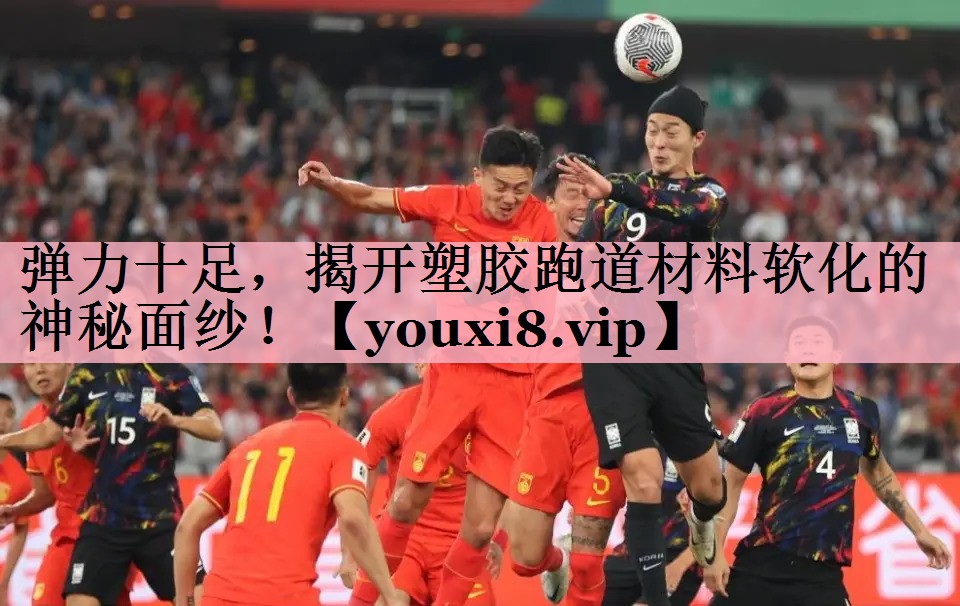 <strong>弹力十足，揭开塑胶跑道材料软化的神秘面纱！</strong>