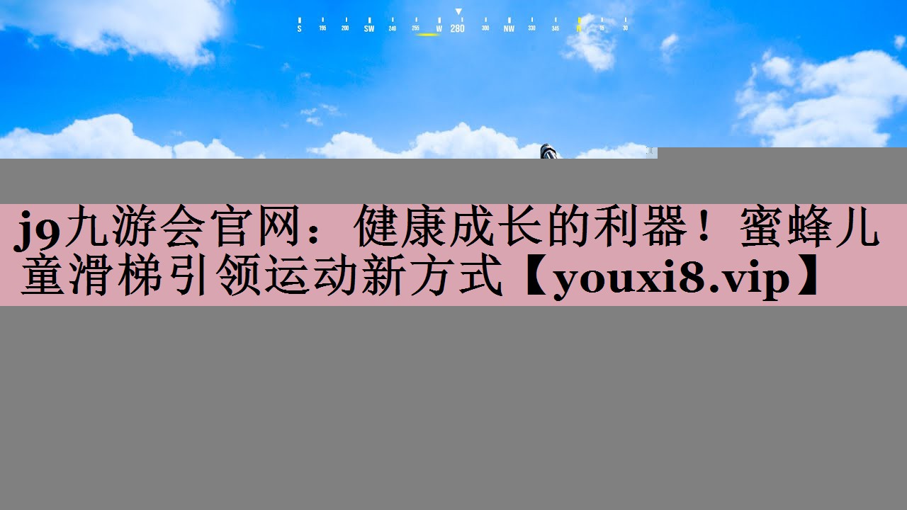 j9九游会官网：健康成长的利器！蜜蜂儿童滑梯引领运动新方式