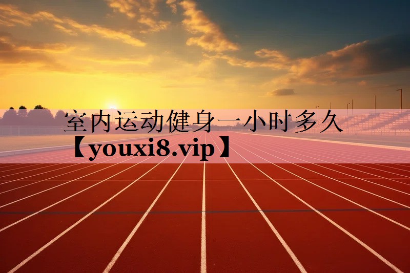 室内运动健身一小时多久