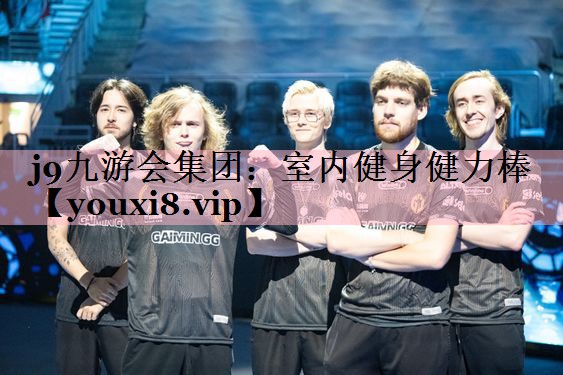 j9九游会集团：室内健身健力棒