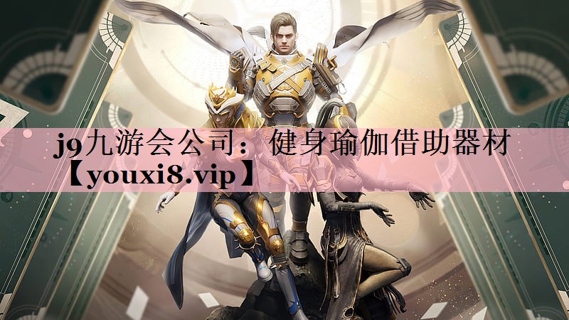j9九游会公司：健身瑜伽借助器材