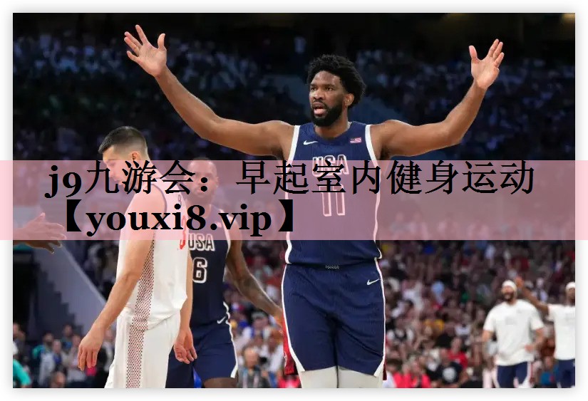<strong>j9九游会：早起室内健身运动</strong>