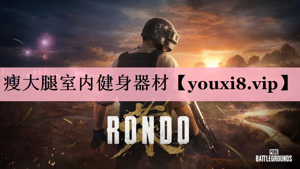 瘦大腿室内健身器材