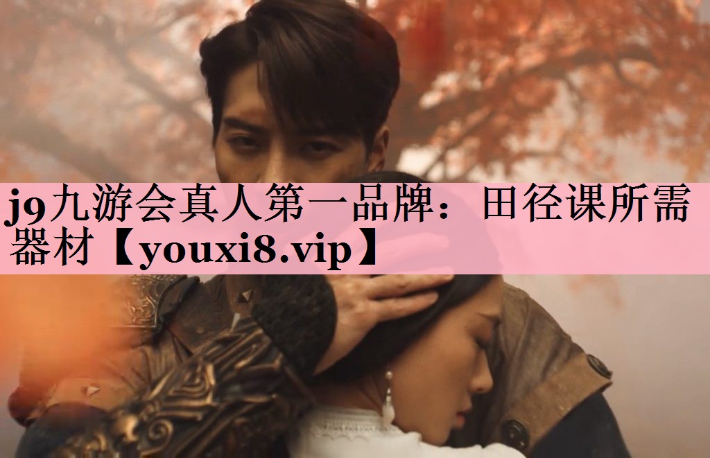 <strong>j9九游会真人第一品牌：田径课所需器材</strong>