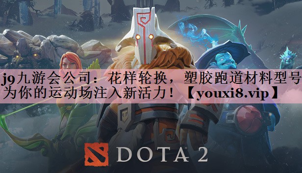 j9九游会公司：花样轮换，塑胶跑道材料型号为你的运动场注入新活力！