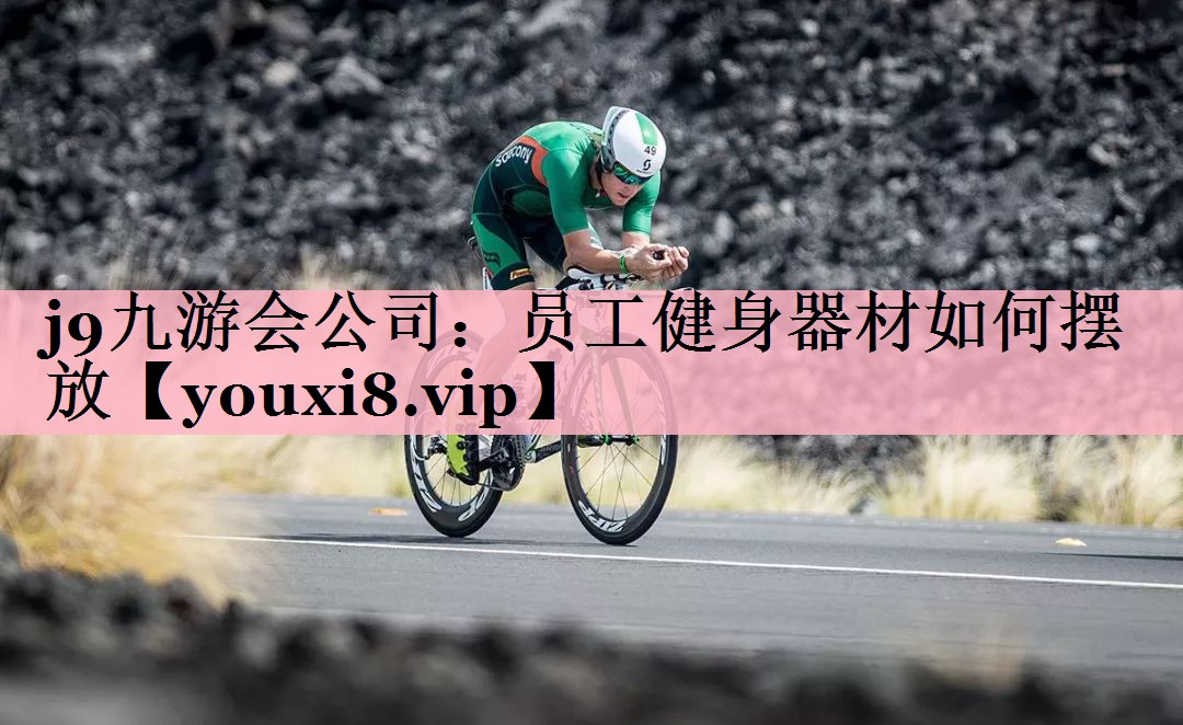 j9九游会公司：员工健身器材如何摆放