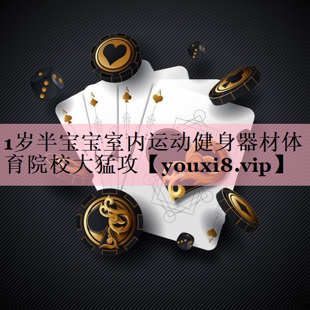 1岁半宝宝室内运动健身器材体育院校大猛攻
