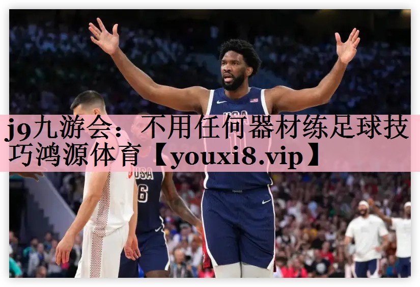 <strong>j9九游会：不用任何器材练足球技巧鸿源体育</strong>