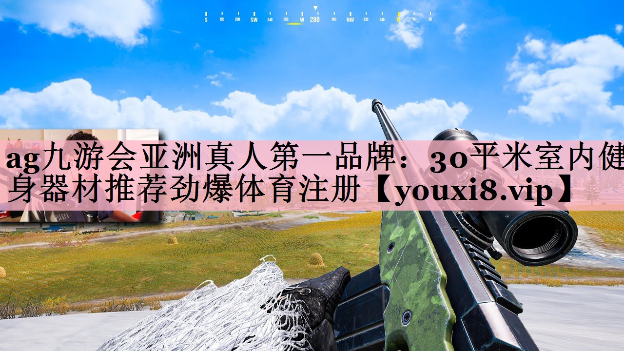 ag九游会亚洲真人第一品牌：30平米室内健身器材推荐劲爆体育注册