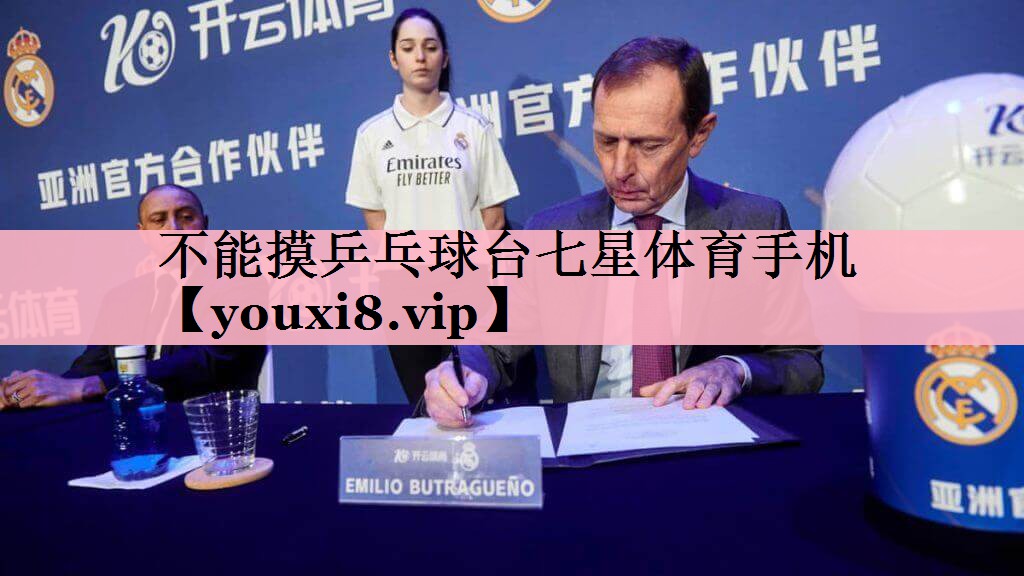 不能摸乒乓球台七星体育手机