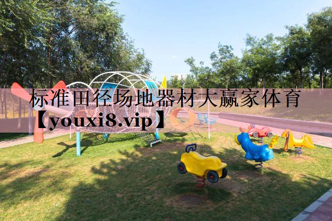 <strong>标准田径场地器材大赢家体育</strong>