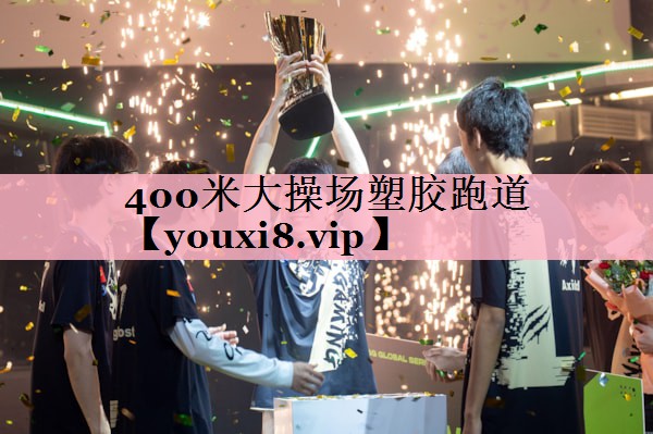400米大操场塑胶跑道