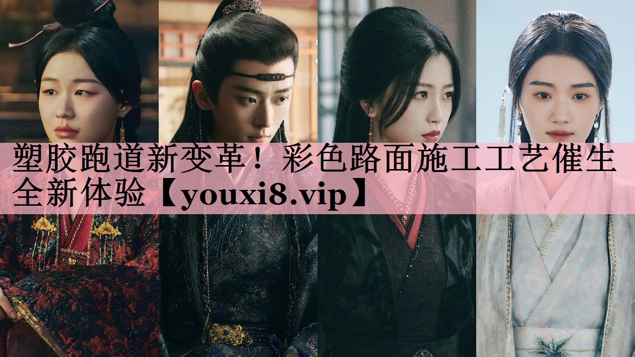 <strong>塑胶跑道新变革！彩色路面施工工艺催生全新体验</strong>