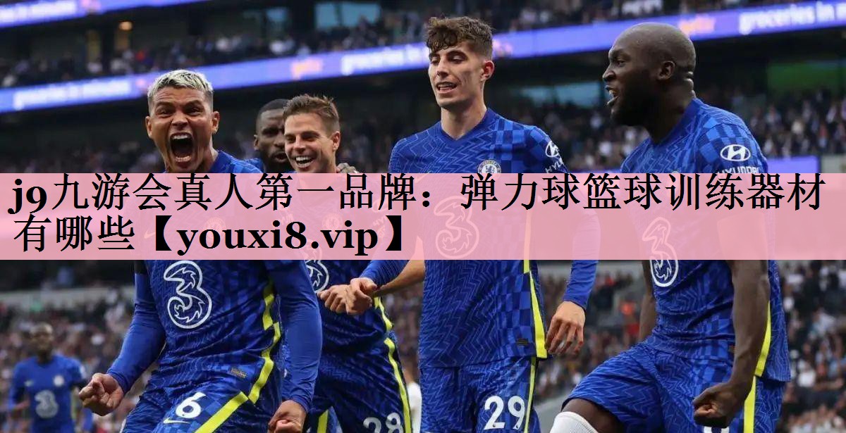 j9九游会真人第一品牌：弹力球篮球训练器材有哪些