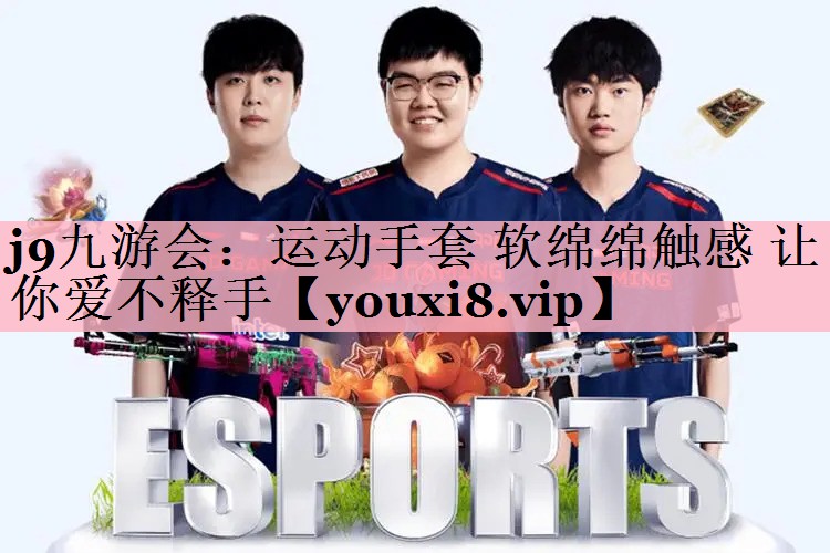 <strong>j9九游会：运动手套 软绵绵触感 让你爱不释手</strong>